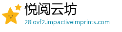 悦阅云坊